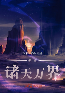 傲視諸天萬界