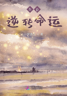 hp逆轉命運