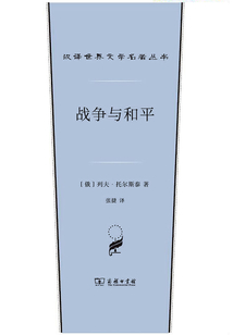 戰爭與和平(漢譯世界文學名著叢書)