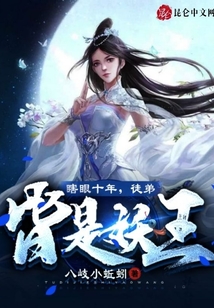 瞎眼十年,,徒弟皆是妖王