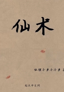 仙術(shù)