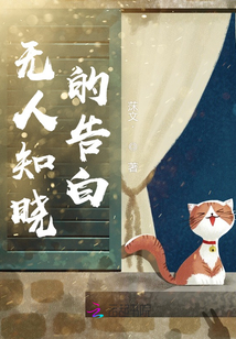 無人知曉的告白