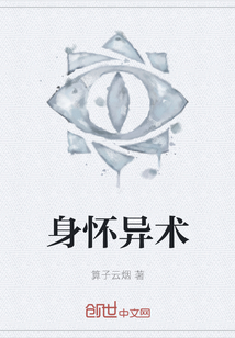 身懷異術