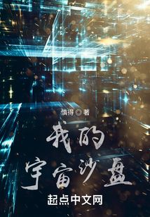 我的宇宙沙盤