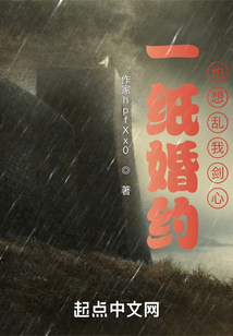 一紙婚約也想亂我劍心？