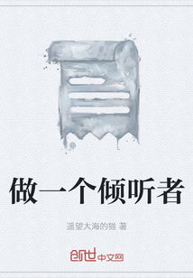 做一個傾聽者