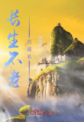 长生不老苟道长在线阅读