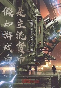 If Game Currency is a Mainstream Currency