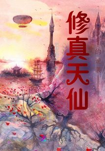 修真天仙的逆襲
