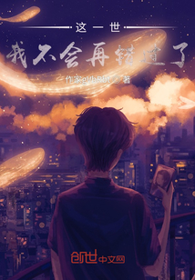 這一世我不會(huì)再錯(cuò)過(guò)了