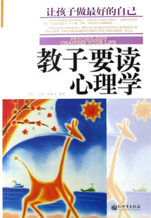 教子要讀心理學：讓孩子做最好的自己