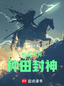 我在异界种田封神(盖文.诺特、扎兰达.斯达.莱茵顿)在线阅读