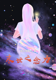 末世之念力