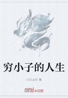 穷小子的人生在线阅读