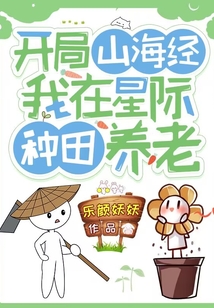 開局山海經:我在星際種田養老