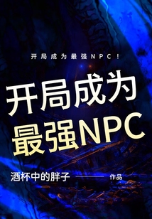 開局成為最強NPC！