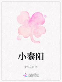 小泰陽