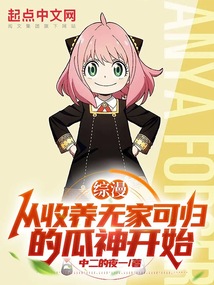 综漫:从收养无家可归的瓜神开始 cover