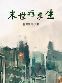 末世難求生