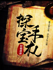 探宝手札 cover