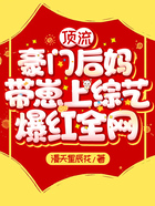 頂流豪門后媽帶崽上綜藝，爆紅全網(wǎng)！在線閱讀