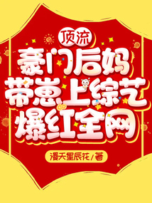 頂流豪門后媽帶崽上綜藝，爆紅全網！