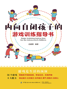 內向自閉孩子的游戲訓練指導書