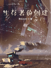 生存者的創建