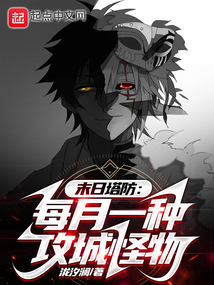 末日塔防:每月一種攻城怪物