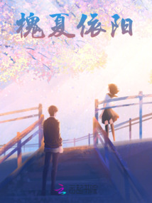 槐夏依陽