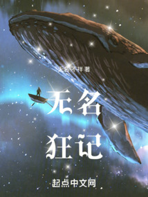 無名狂記