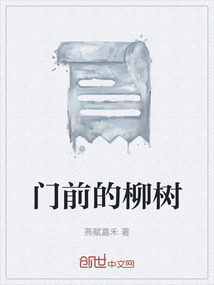 門前的柳樹