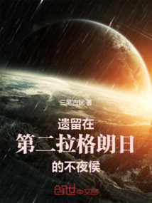 遺留在第二拉格朗日的不夜侯