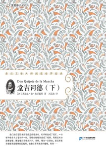 堂吉訶德（下）