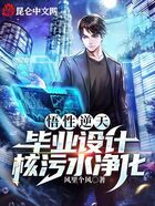 悟性逆天:毕业设计核污水净化