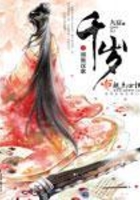 千歲在線閱讀
