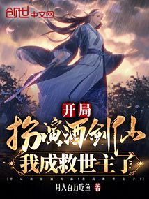 開局扮演酒劍仙！我成救世主了？