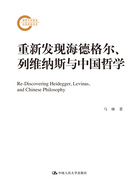 重新发现海德格尔、列维纳斯与中国哲学在线阅读