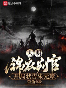 大明：錦衣判官，開局狀告朱元璋
