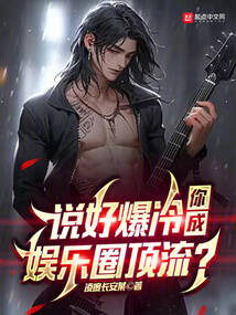 说好爆冷,你成娱乐圈顶流?