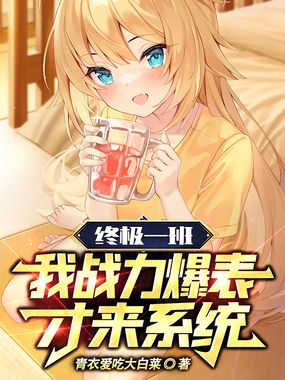 终极一班:我战力爆表,才来系统在线阅读