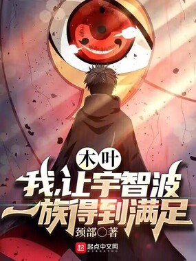 木叶:我,让宇智波一族得到满足在线阅读