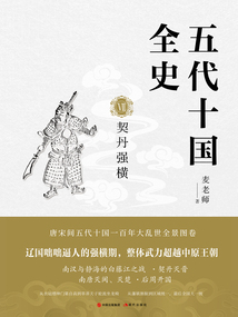 五代十國全史Ⅶ：契丹強橫