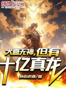 大夏無神,但有十億真龍