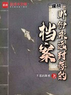 諜戰：那份永遠封存的檔案在線閱讀