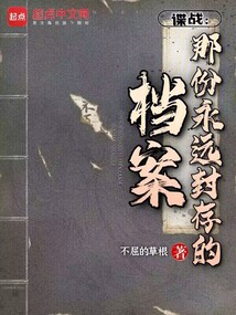 諜戰：那份永遠封存的檔案