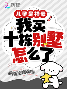 兒子是神豪,我買十棟別墅怎么了