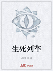 生死列車