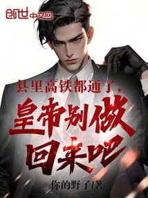 縣里高鐵都通了，皇帝別做回來吧