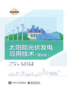 太陽能光伏發電應用技術（第4版）